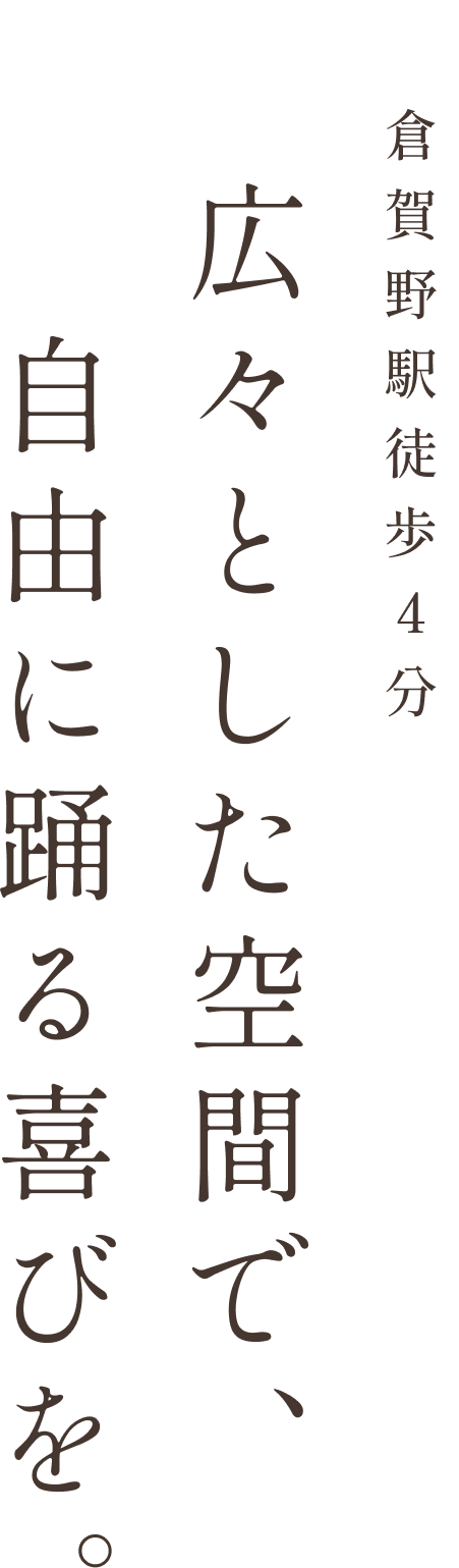 倉賀野駅徒歩４分 広々とした空間で、自由に踊る喜びを。